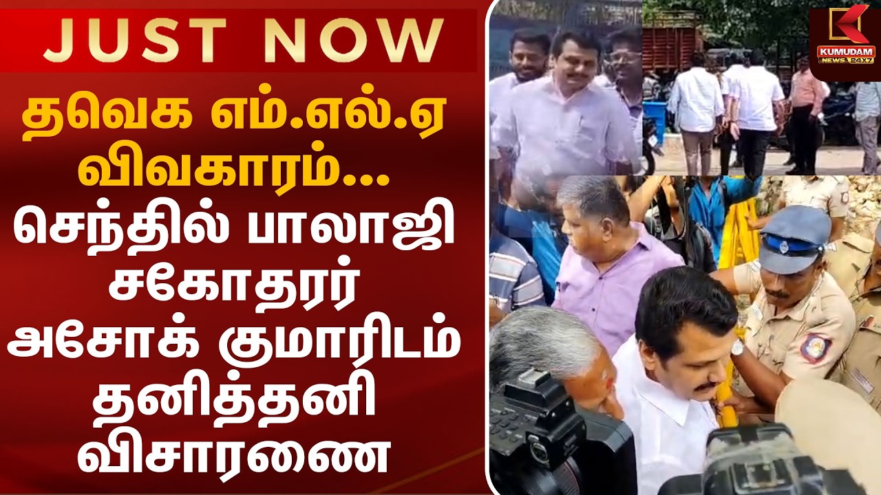 தவெக எம்.எல்.ஏ விவகாரம்...செந்தில் பாலாஜி, சகோதரர் அசோக் குமாரிடம் தனித்தனி விசாரணை | Senthil balaji