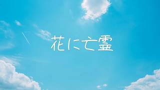 花に亡霊(ヨルシカ) / はつかcover