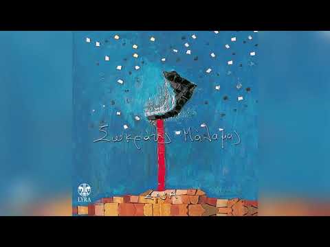 Σωκράτης Μάλαμας - Νεράιδα - Official Audio Release