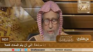 1631 - حكم البيع بالتقسيط مع تأخير نقل ملكية السلعة إلى أن يتم السداد كاملا - الشيخ صالح الفوزان image
