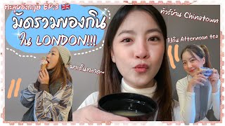 Download lagu VLOG LONDON🇬🇧 EP.3 มัดรวมของกิน ในลอนดอน จัดเต็มทุกร้าน!! | nanaryy In London mp3 Download lagu VLOG LONDON🇬🇧 EP.3 มัดรวมของกิน ในลอนดอน จัดเต็มทุกร้าน!! | nanaryy In London mp3