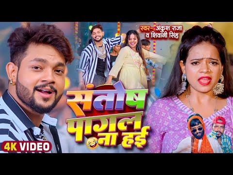 Funny gana | संतोष पागल | Ankush  Raja, Shivani Singh | Santosh Pagal | Anisha Pandey