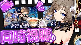 【原神】原神予告番組 Luna Ⅷ 『「空月の歌 喜曲」 ── 帰夏！映影？千霊祭！』を観る！ 🍀初見歓迎 質問OK ／ Genshin impact 空月の歌 Luna Ⅶ