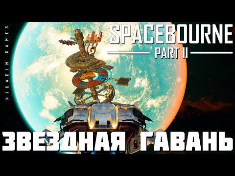 🚀 Прохождение SpaceBourne 2: ЗВЕЗДНАЯ ГАВАНЬ