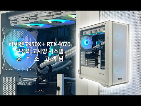 AMD 라이젠9 7950X + RTX 4070 구성의 고사양 시스템 윤 * 소 고객님 출고 영상