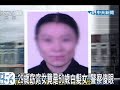 大陸五旬婦扮29歲女 周旋四男耍狠招