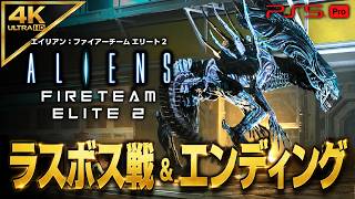 【ラスボス＆エンディング】エイリアン：ファイアーチームエリート2/Aliens: Fireteam Elite2攻略【ゼノモーフクイーン戦】