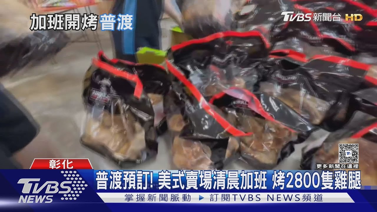 美式賣場普渡特別服務!清晨4點趕備2800支雞腿