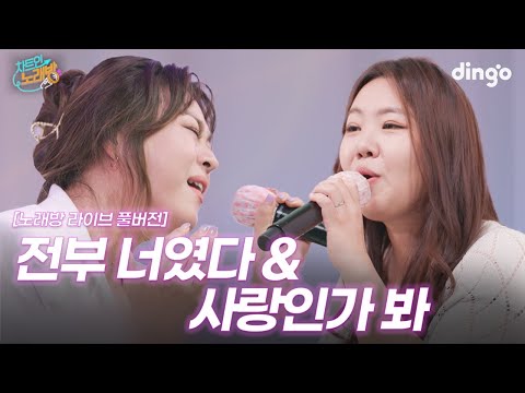 이영현&박민혜가 부르는 ‘전부 너였다’, ‘사랑인가 봐’ 노래방 라이브 풀버전 ㅣ 차트인노래방 EP.04 이영현 & 박민혜 편