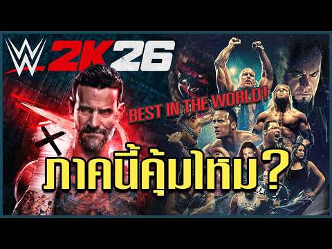 มวยปล้ำภาคนี้มีอะไรดี?? | WWE 2K26 Early Access