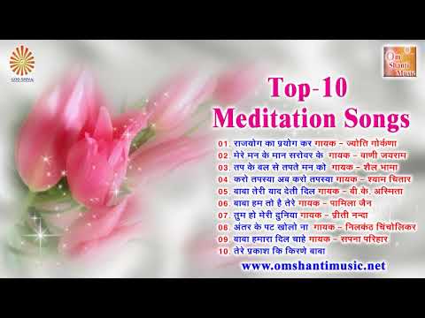 Top 10  मेडिटेशन गीत -1। B K Meditation Songs -1। Brahma Kumaris Om Shanti Music। Hindi Audio।