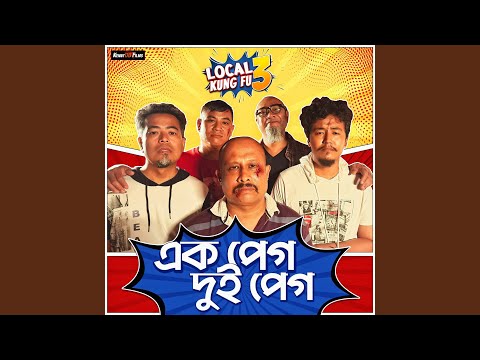 Ek Peg Dui Peg (From "Local Kung Fu 3")