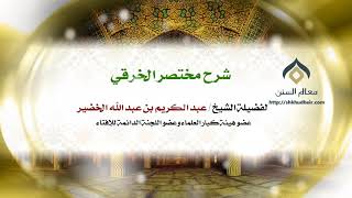 صورة شرح مختصر الخرقي كتاب الطهارة (5-5) | فضيلة الشيخ د.: عبدالكريم الخضير.