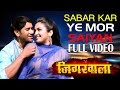 Full Video Sabar Kar Ye Mor New Bhojpuri Video Song 2015 Feat Nirahua Aamrapali Jigarwala