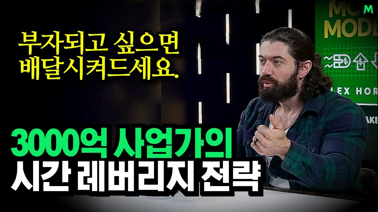 "부자되고 싶으면 배달시켜드세요", 3000억 부자가 말해주는 시간 사는 법 7가지, 레버리지