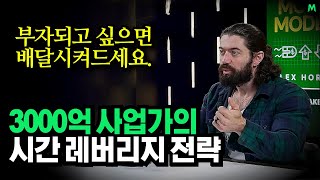 "부자되고 싶으면 배달시켜드세요", 3000억 부자가 말해주는 시간 사는 법 7가지, 레버리지