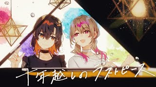 【Vocaloidカバー】十年越しのラストピース／marasy × 堀江晶太(kemu)