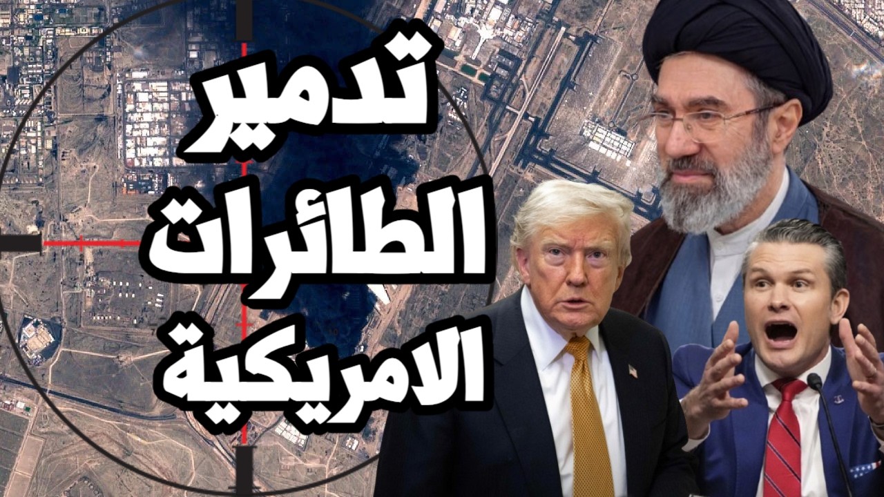 ايران تدمر الطائرات الامريكية في الاردن وسط ضعف الدفاعات الامريكية وخطر محط?
