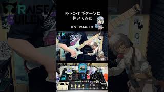 R･I･O･T ギターソロ 弾いてみた #shorts #ギター初心者 #RAISE A SUILEN #バンドリ #RAS #弾いてみた