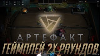 ARTIFACT: ВИДЕО ИГРЫ (ГЕЙМПЛЕЙ 2х РАУНДОВ)