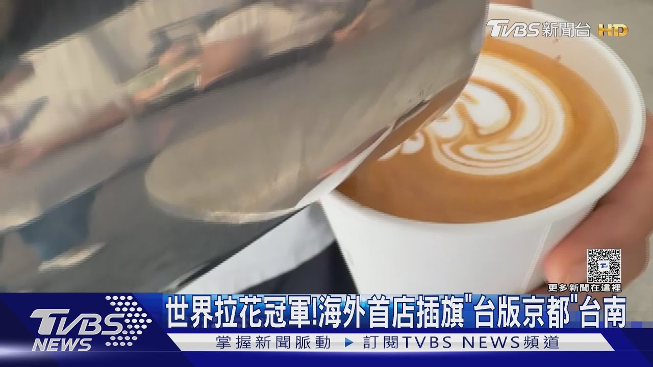 一秒「穿越京都」!世界拉花冠軍海外首拓店 插旗台南清水寺