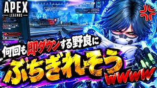 何回も即雑魚ダウンする野良にぶちぎれそうになったｗｗｗｗｗ【ぼっちapex】
