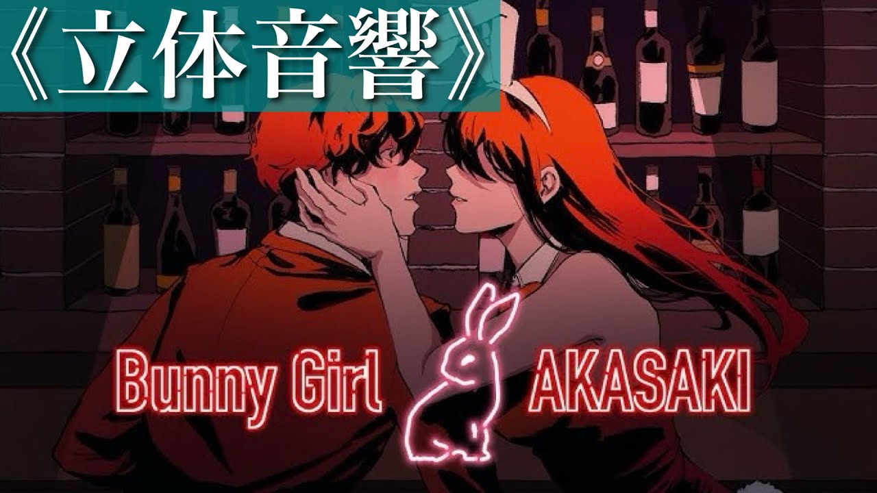 【立体音響】バニーガール -AKASAKI-  ☆概要欄に歌詞あり