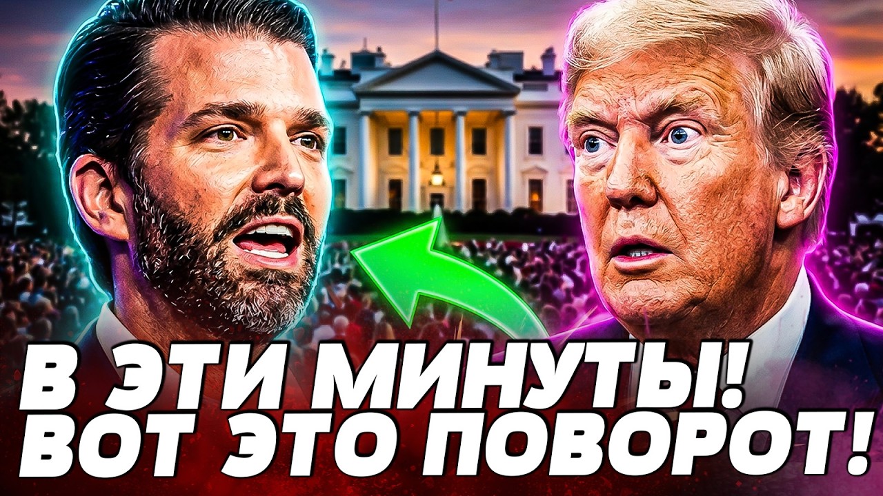 😱СРОЧНО! СЫН ТРАМПА НА ПЕРЕГОВОРАХ С РОССИЕЙ! ШОКИРУЮЩАЯ ПРАВДА! УКРАИНА ЗА?