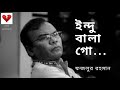 Fazlur Rahman Babu Indubala ইন্দুবালা Official Music Video