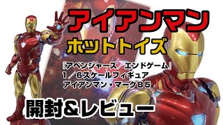 【ホットトイズ】ムービー・マスターピース DIECAST アイアンマン・マーク85　開封＆レビュー！！ / Movie Masterpiece Diecast - Iron Man Mark 85