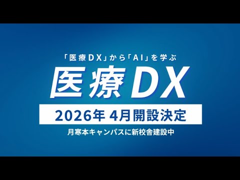 2026年4月医療DXマネジメント学科開設決定！9/20オープンキャンパス開催