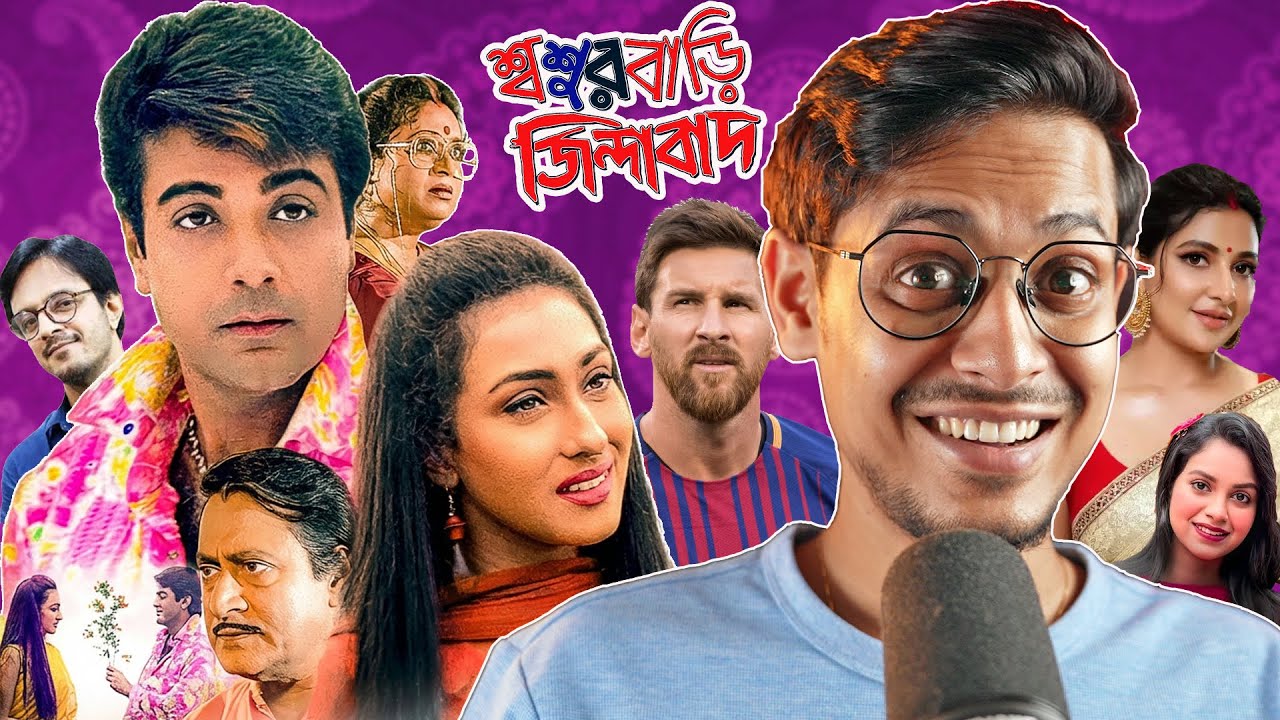 Sasurbari Zindabad Movie Review | E Kemon Cinema Ep18 | The Bong Guy