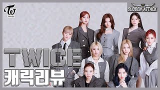 트와이스 리뷰