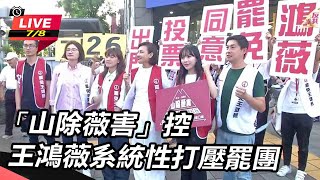 「山除薇害」控王鴻薇系統性打壓罷團