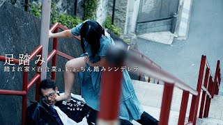 踏まれ家×百合菜a k aちん踏みシンデレラ「足踏み」街録ch MusicVideo