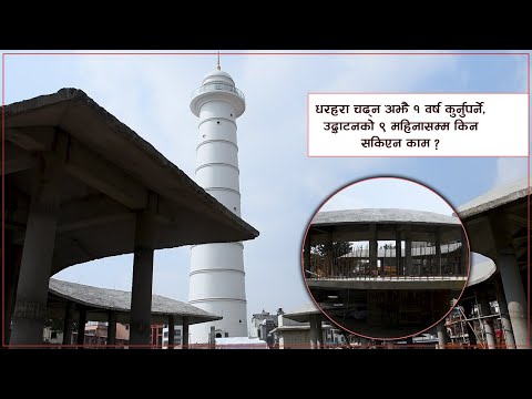 धरहरा चढ्न अझै १ वर्ष कुर्नुपर्ने, उद्घाटनको ९ महिनासम्म किन सकिएन काम ? [भिडियो]