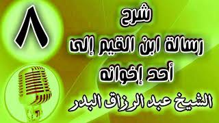 صورة 08 - شرح رسالة ابن القيم إلى أحد إخوانه - الشيخ عبد الرزاق البدر