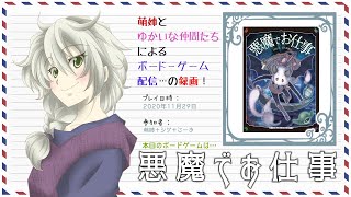 【ボドゲ配信録画】悪魔でお仕事_20201129
