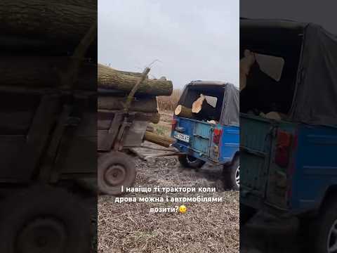 І навіщо ті трактори коли дрова можна і автомобілями возити?😉 #авто #дрова #луаз