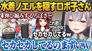水着ノエルを隠そうとして踏みとどまるロボ子さんに爆笑する団長w ＋ ホロメンの水着ノエル隠し方まとめ【白銀ノエル/ホロライブ/切り抜き】