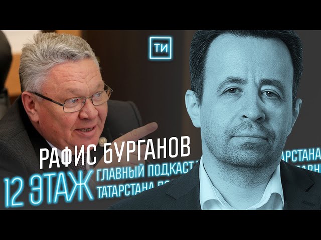 Рафис Бурганов о будущем Поволжского университета  / 12 этаж
