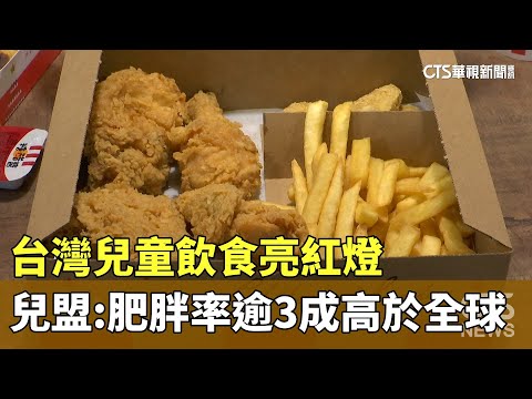 台灣兒童飲食亮紅燈　兒盟：肥胖率逾3成高於全球