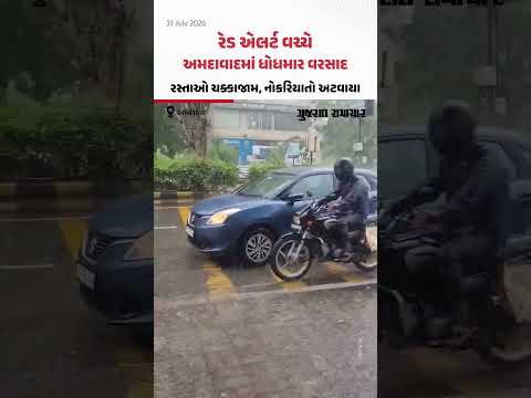 રેડ એલર્ટ વચ્ચે Ahmedabadમાં ધોધમાર વરસાદ; રસ્તાઓ ચક્કાજામ, નોકરિયાતો અટવાયા રેડ એલર્ટ વચ્ચે Ahmedabadમાં ધોધમાર વરસાદ; રસ્તાઓ ચક્કાજામ, નોકરિયાતો અટવાયા
