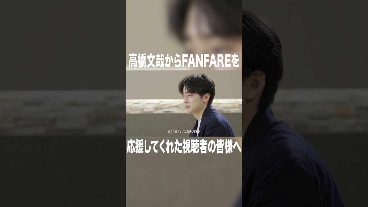 高橋文哉より視聴者の皆様へ#高橋文哉 #本田響矢 #岩瀬洋志  #俳優 #ショートドラマ #プロデュース #tgc #縦型ショートドラマ #fanfare1stproject