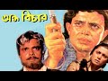Andha Bichar Movie Facts Mithun Chakraborty Tanuja Biplab Chatterjee Sadashiv Amrapurkar