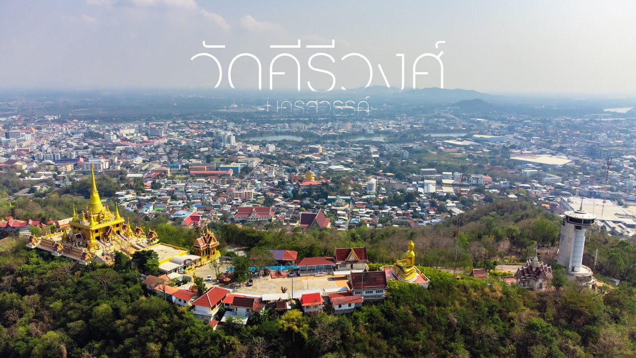 วัดคีรีวงศ์