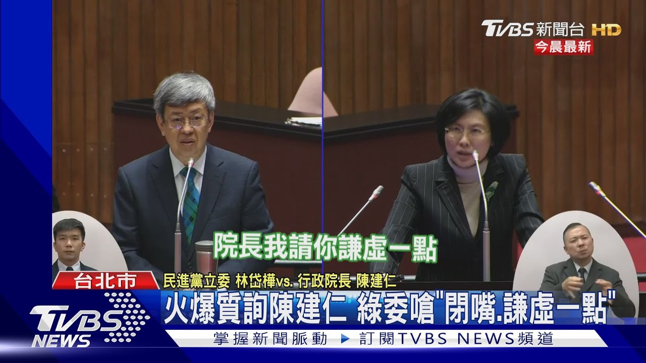 火爆質詢陳建仁 綠委嗆官員「閉嘴、謙虛一點」