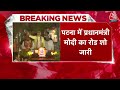 PM Modi Road Show: PM Modi के रोड शो में उमड़ा जनसैलाब, Nitish Kumar भी मौजूद | Bihar | Patna | BJP - Video