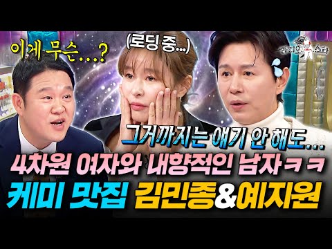 역대급 케미 등장🤣 입만 열면 MC들 당황시키는 예지원과 4차원 다루기 만렙 김민종ㅣ#라디오스타 #김민종 #예지원 MBC251203방송