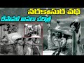 దీపావళి కథ నరకాసుర వధ Telugu Narakasura Deepavali Story